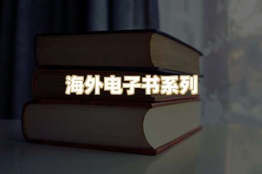 海外电子书系列